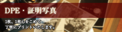 DPE・証明写真