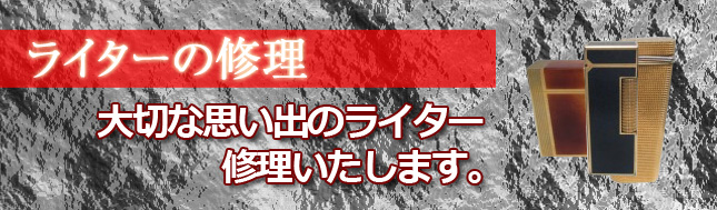 ライターの修理