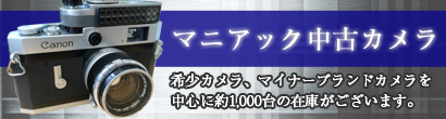 マニアック中古カメラ