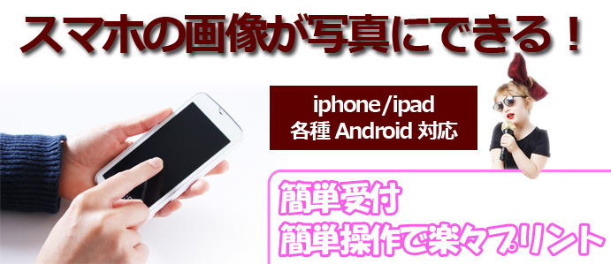スマホの画像が写真にできる