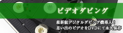 ビデオダビング