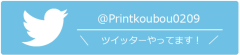 printkoubou-twitter